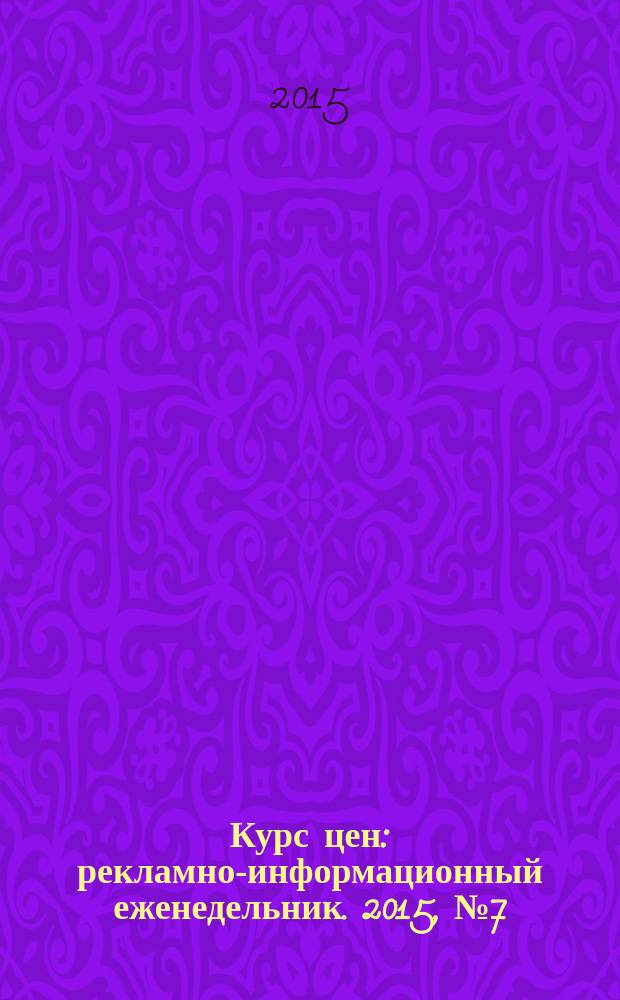 Курс цен : рекламно-информационный еженедельник. 2015, № 7 (623)