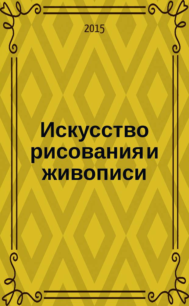Искусство рисования и живописи : шаг за шагом практический курс. Вып. 118