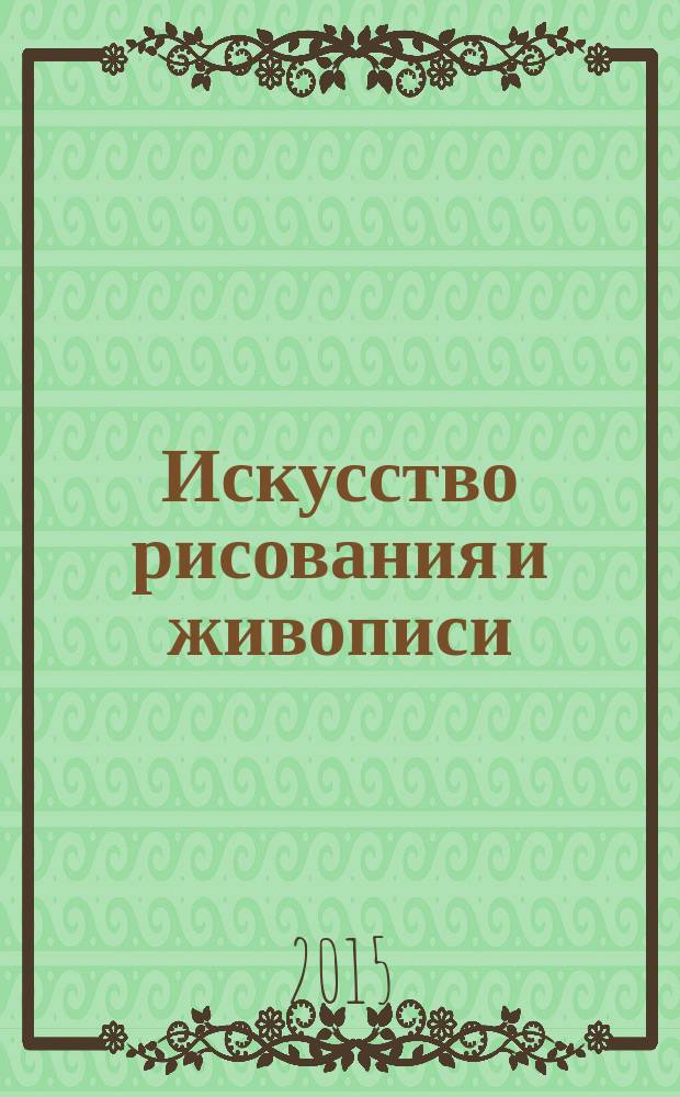 Искусство рисования и живописи : шаг за шагом практический курс. Вып. 113