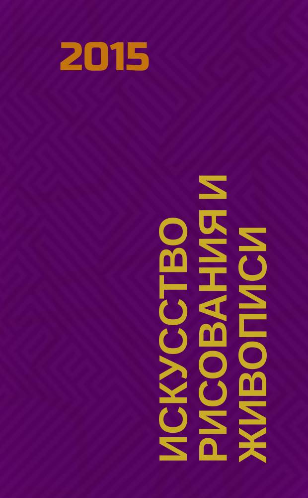 Искусство рисования и живописи : шаг за шагом практический курс. Вып. 117