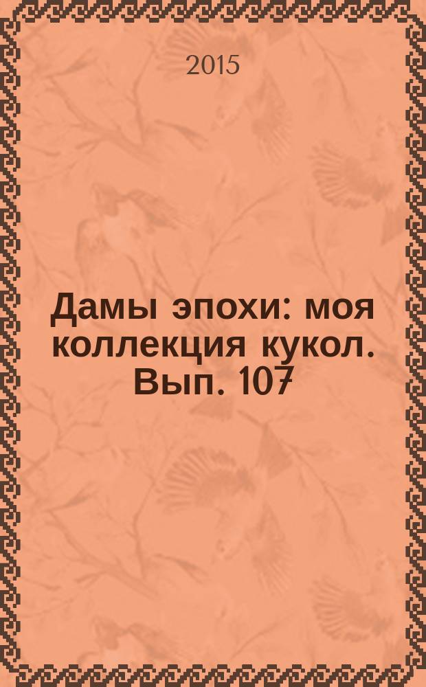 Дамы эпохи : моя коллекция кукол. Вып. 107