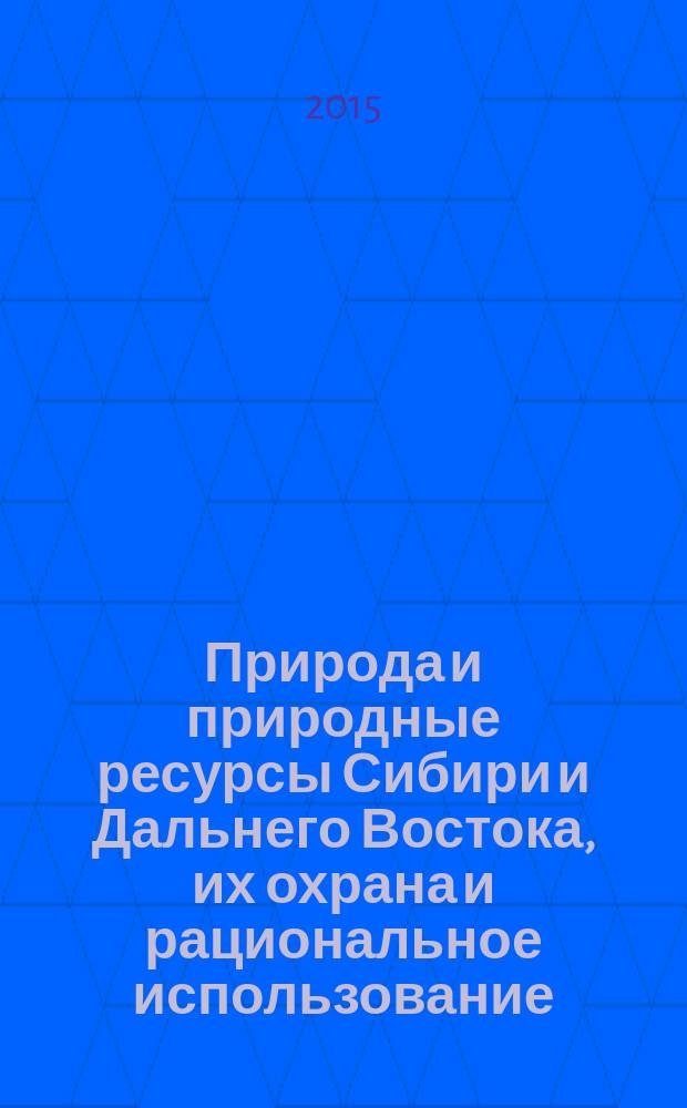 Природа и природные ресурсы Сибири и Дальнего Востока, их охрана и рациональное использование : Текущий указ. лит. 2015, 1