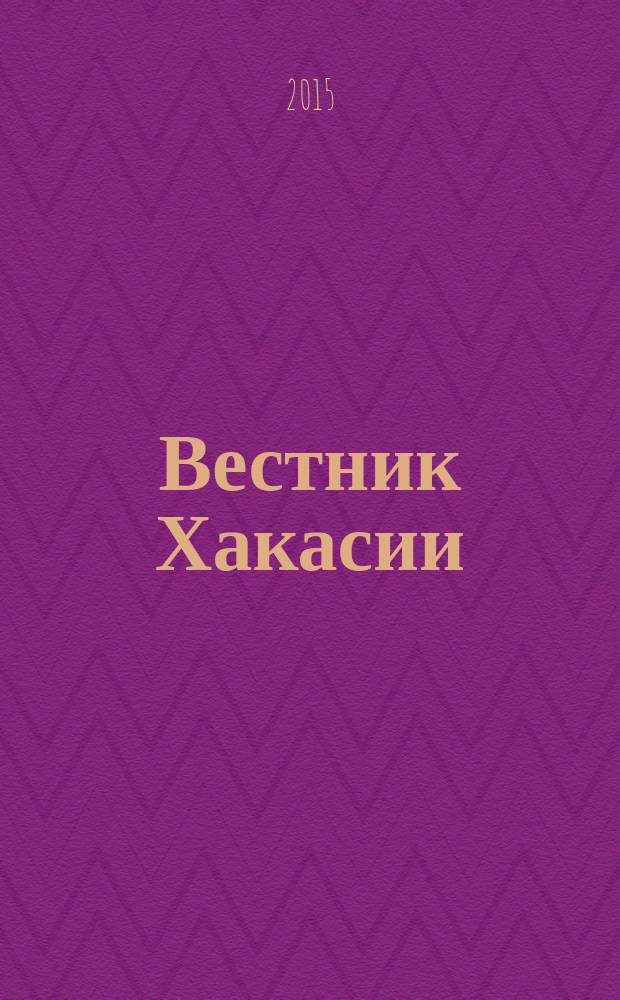 Вестник Хакасии : Изд. Верхов. Совета и Совета Министров Респ. Хакасия. 2015, № 7 (1536)