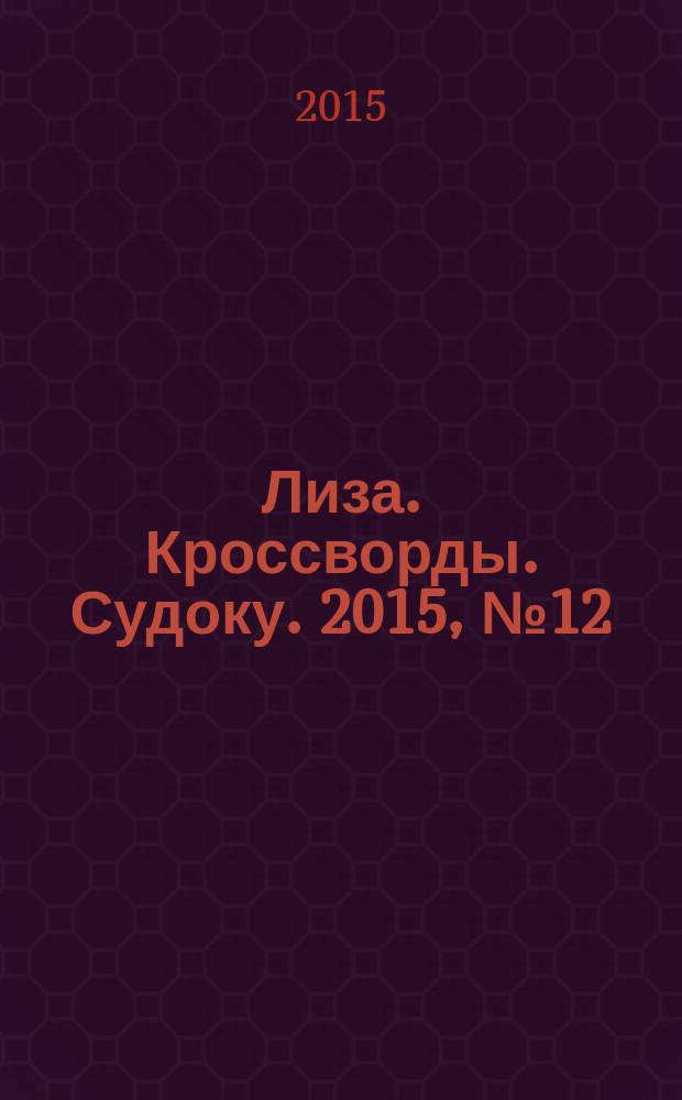 Лиза. Кроссворды. Судоку. 2015, № 12
