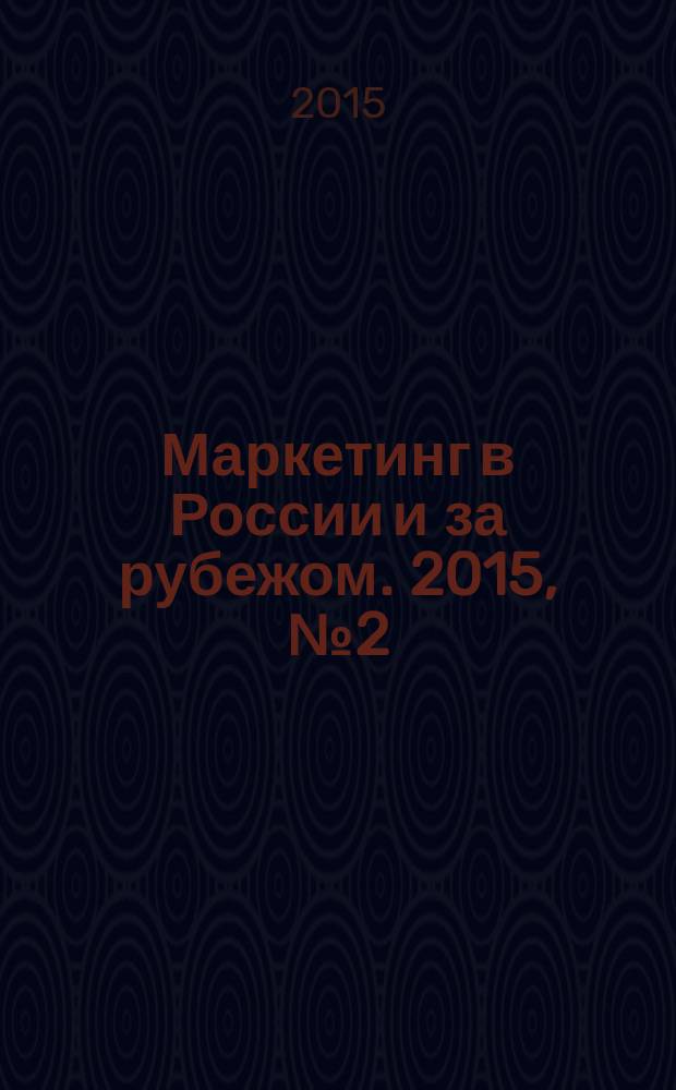 Маркетинг в России и за рубежом. 2015, № 2 (106)