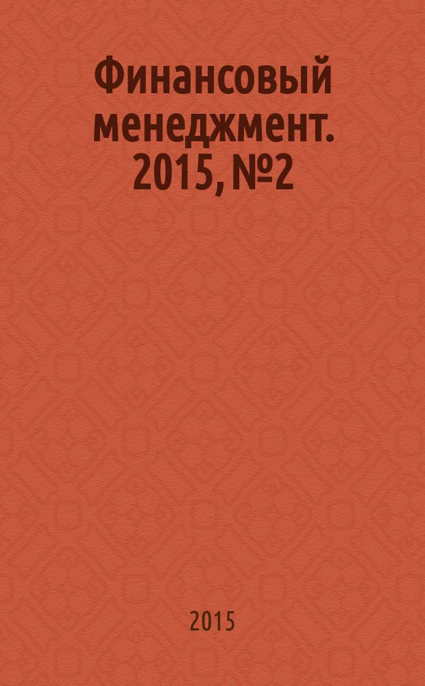 Финансовый менеджмент. 2015, № 2