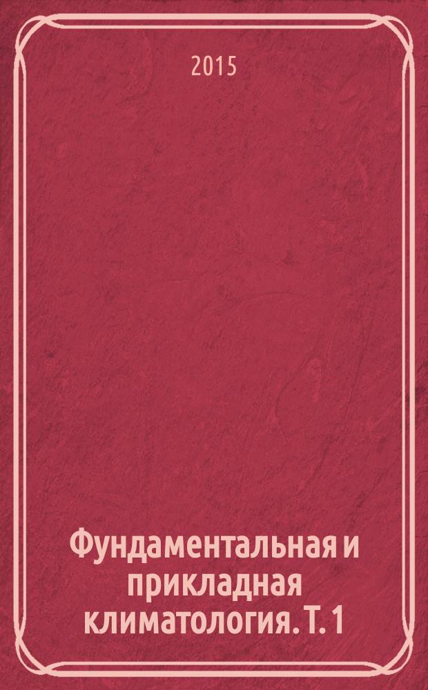 Фундаментальная и прикладная климатология. Т. 1
