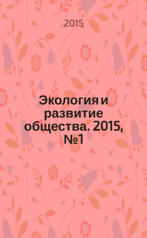 Экология и развитие общества. 2015, № 1 (12)
