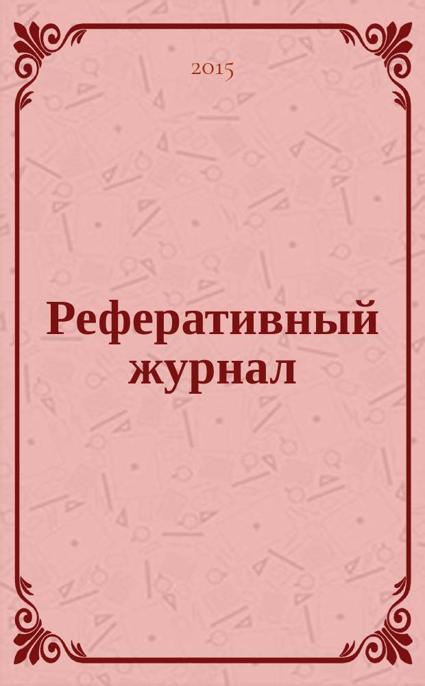 Реферативный журнал : Отд. вып. 2015, № 5