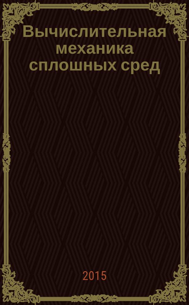 Вычислительная механика сплошных сред : журнал. Т. 8, № 1