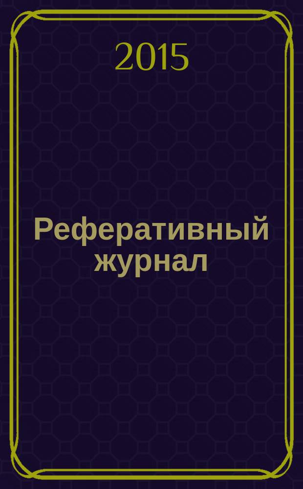 Реферативный журнал : Отд. вып. 2015, № 5