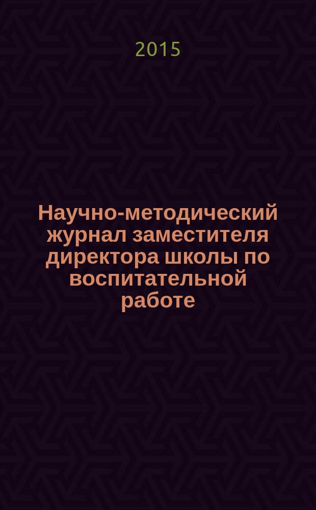 Научно-методический журнал заместителя директора школы по воспитательной работе. 2015, № 4