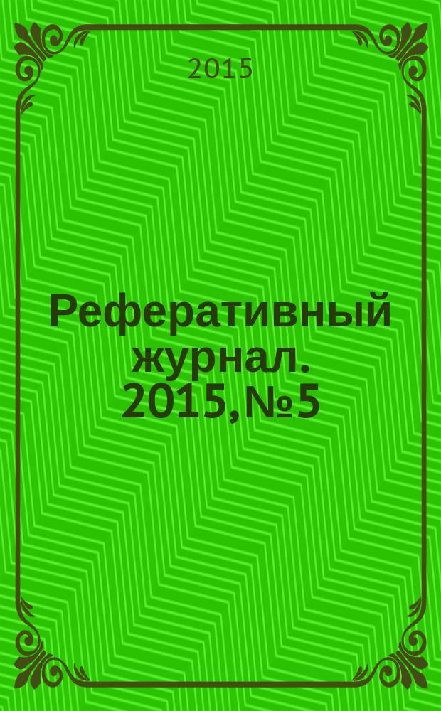 Реферативный журнал. 2015, № 5