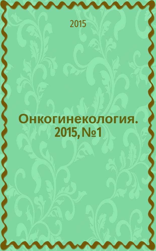 Онкогинекология. 2015, № 1