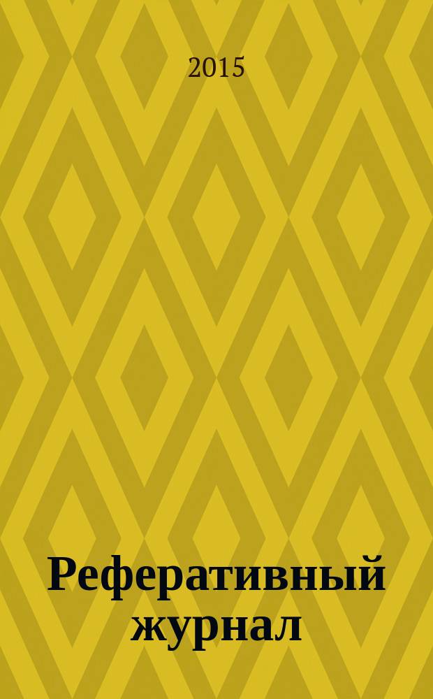 Реферативный журнал : Отд. вып. 2015, № 5