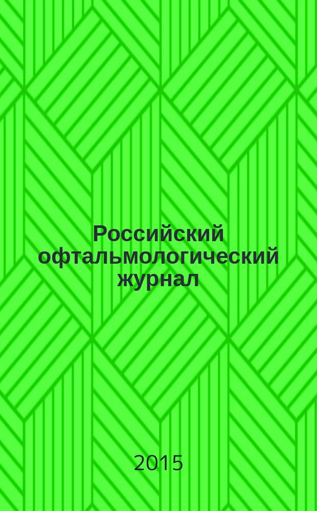 Российский офтальмологический журнал : РОЖ научно-практический журнал. Т. 8, № 1