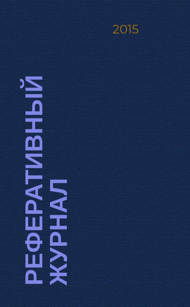 Реферативный журнал : Отд. вып. 2015, № 5