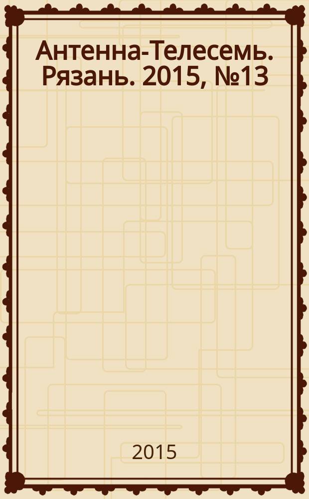 Антенна-Телесемь. Рязань. 2015, № 13 (852)