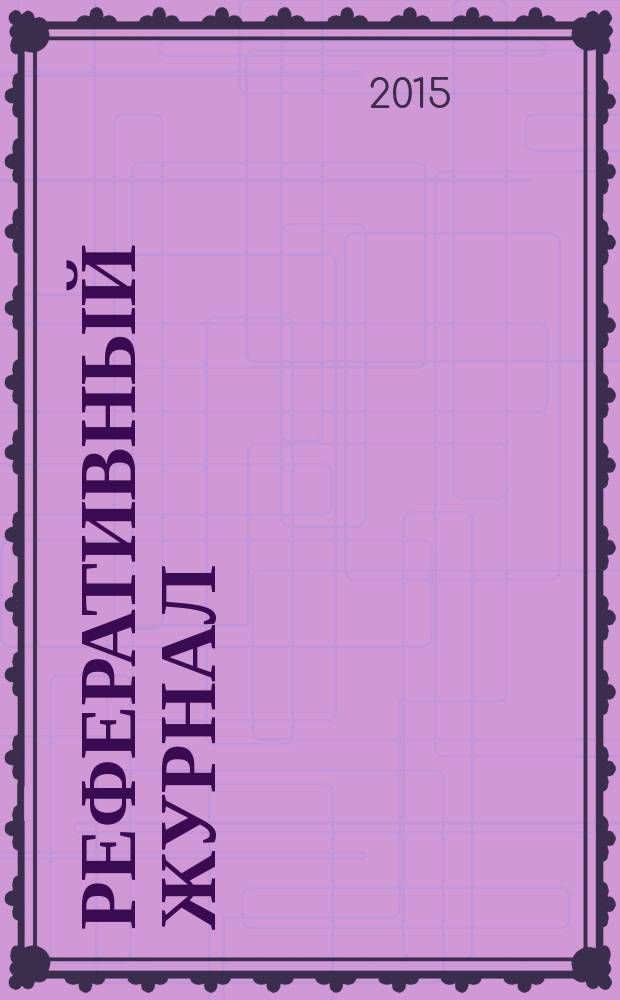 Реферативный журнал : Отд. вып. 2015, № 5