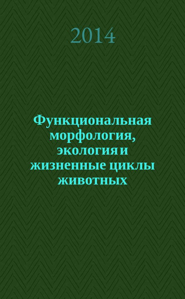 Функциональная морфология, экология и жизненные циклы животных : Науч. тр. каф. зоологии РГПУ им. А.И. Герцена. Т. 14, № 2