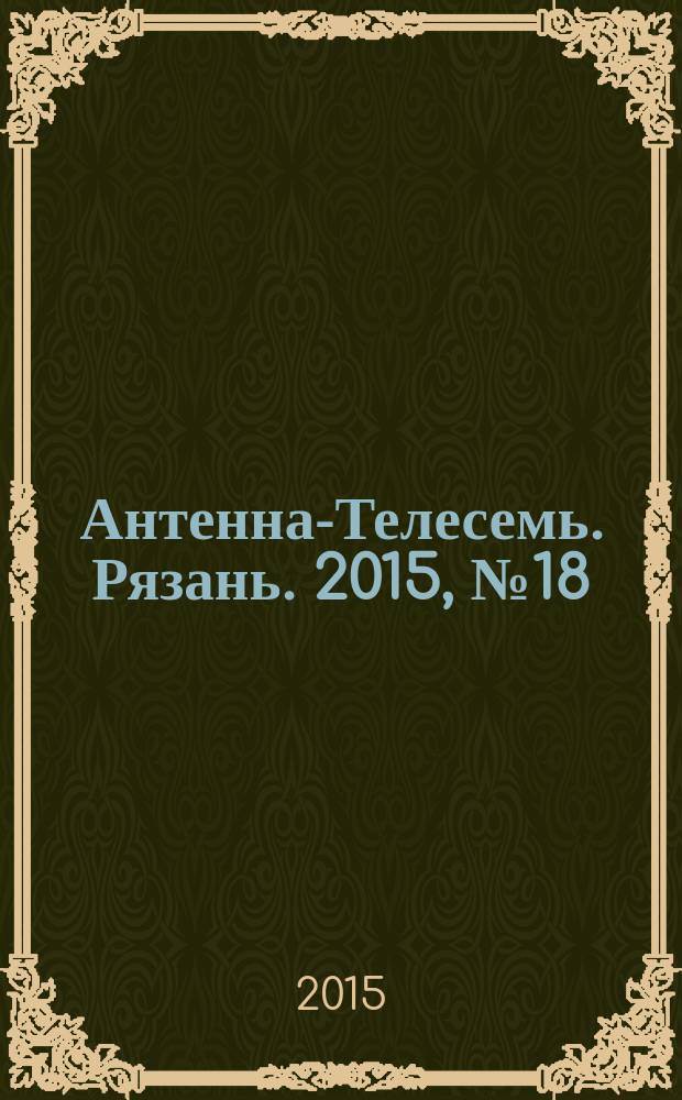 Антенна-Телесемь. Рязань. 2015, № 18 (857)