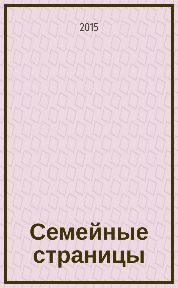 Семейные страницы : семья для каждого ребенка журнал. 2015, № 1