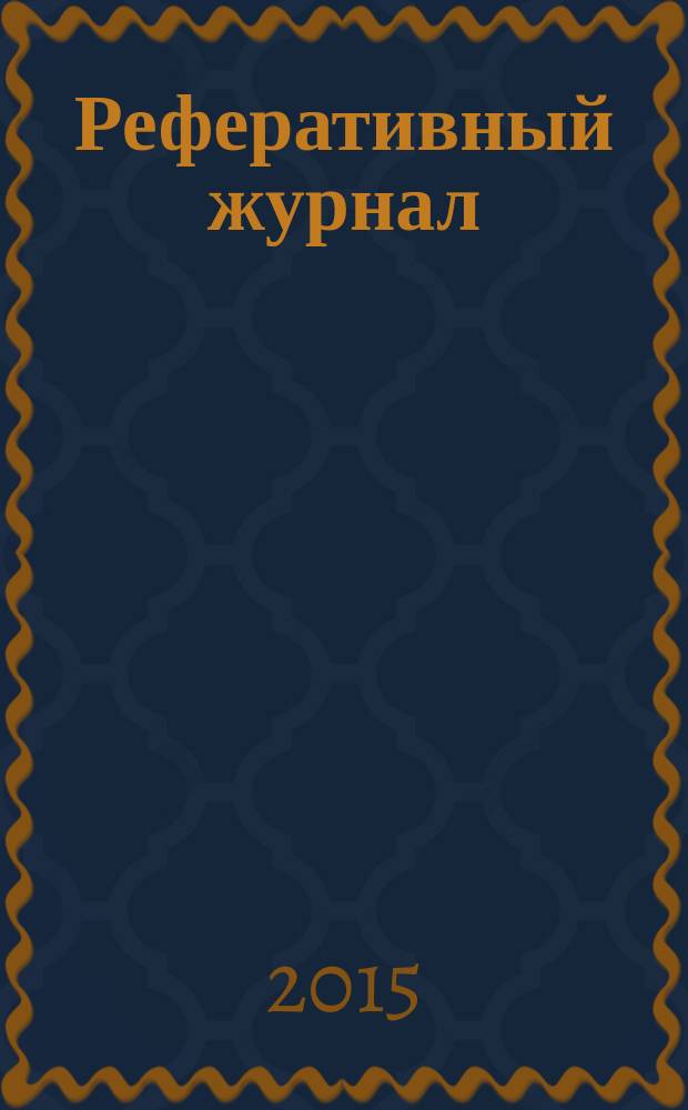 Реферативный журнал : сводный том. 2015, № 5