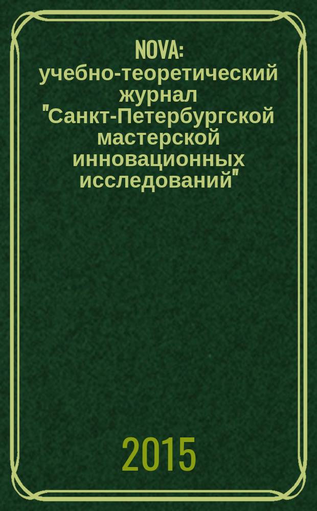 NOVA : учебно-теоретический журнал "Санкт-Петербургской мастерской инновационных исследований". № 4