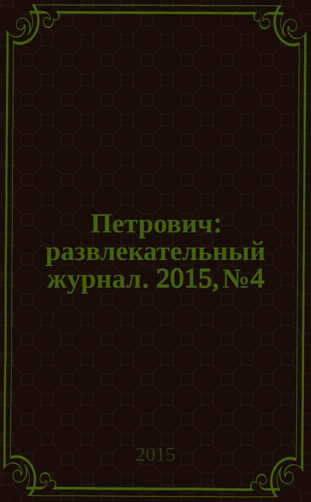 Петрович : развлекательный журнал. 2015, № 4 : Сканворды