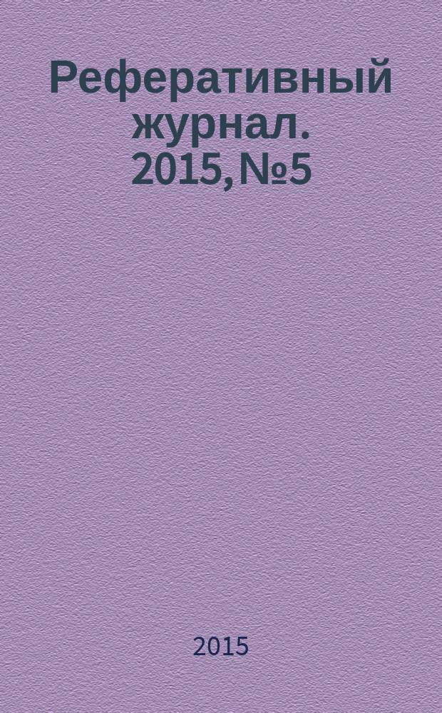 Реферативный журнал. 2015, № 5