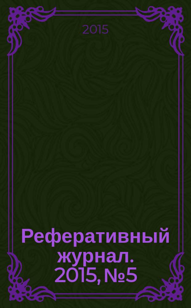 Реферативный журнал. 2015, № 5