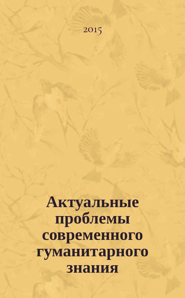Актуальные проблемы современного гуманитарного знания : межвузовский сборник научных трудов. Вып. 7