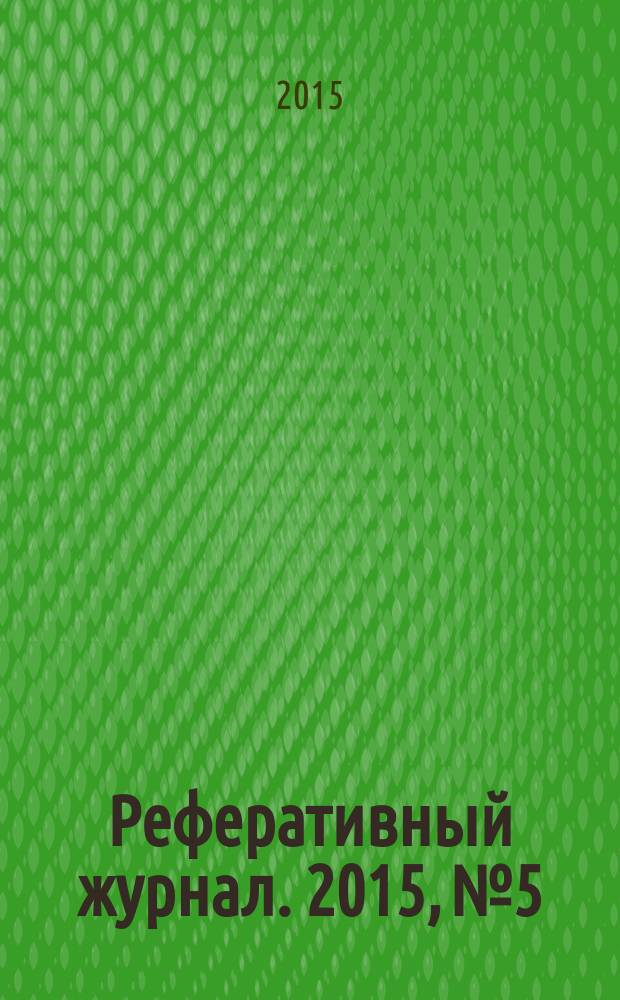 Реферативный журнал. 2015, № 5