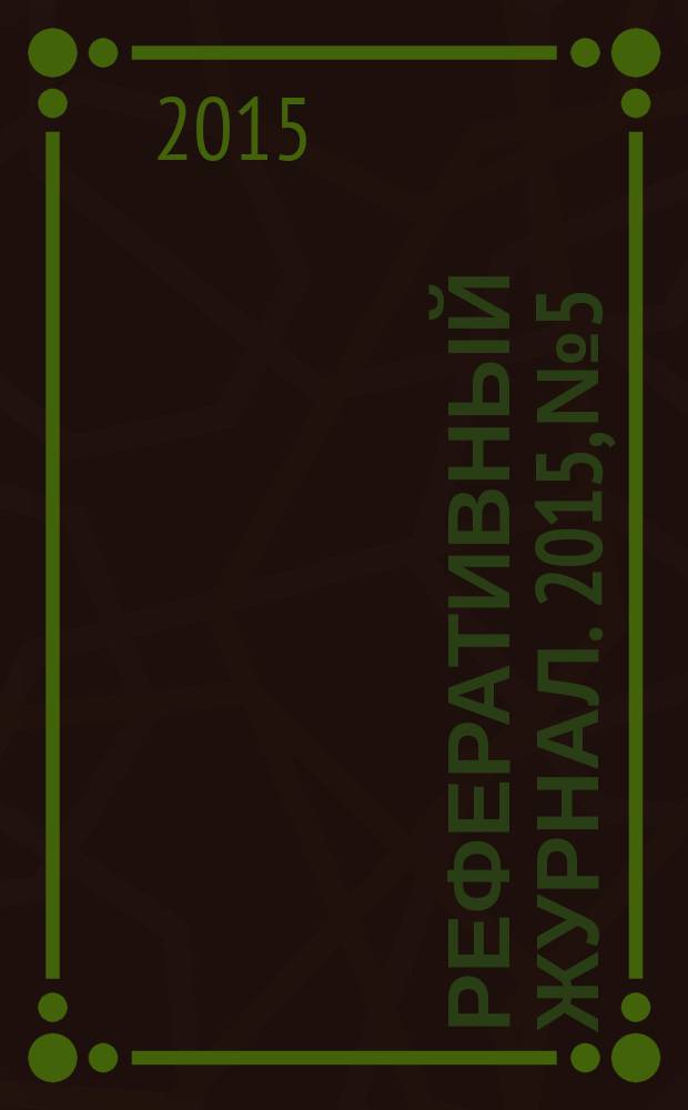 Реферативный журнал. 2015, № 5