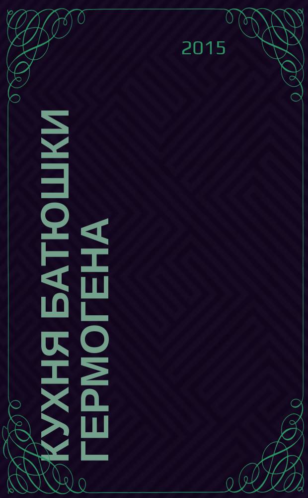 Кухня батюшки Гермогена : рецепты праздников и постов. 2015, № 6 (27) : Пасха Красная