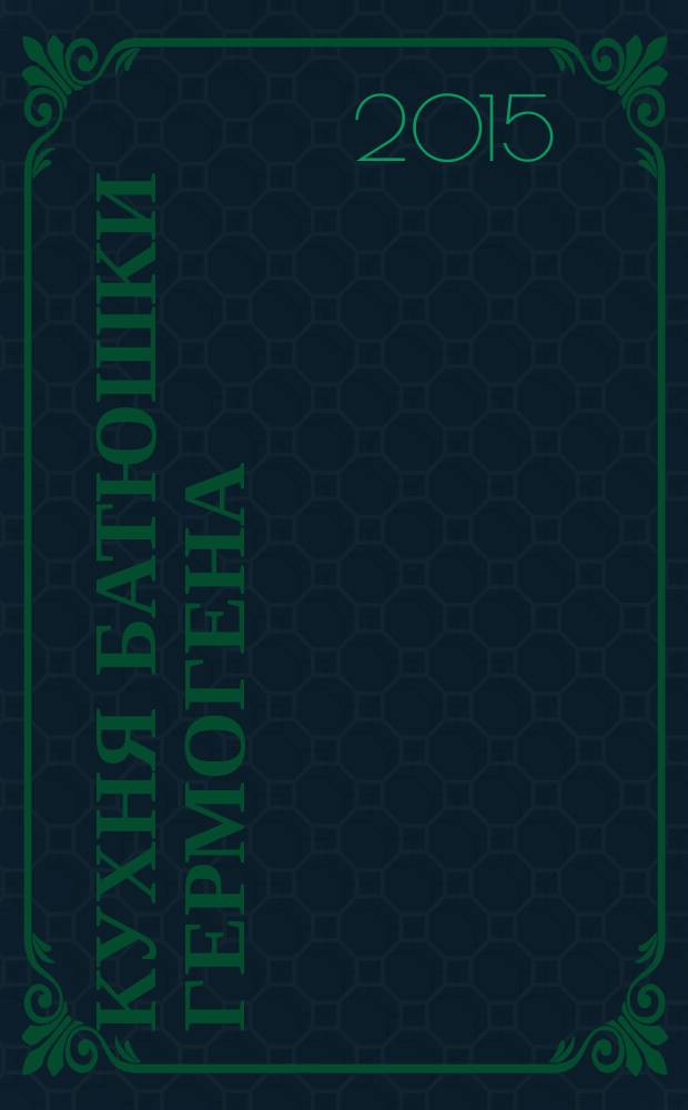 Кухня батюшки Гермогена : рецепты праздников и постов. 2015, № 7 (28) : Фомино воскресенье