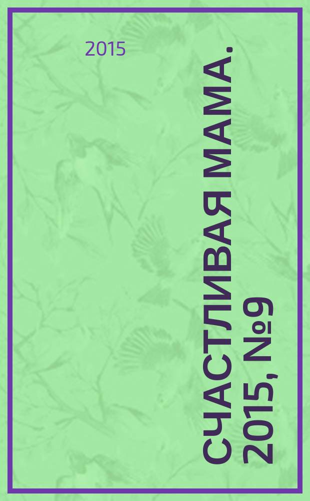 Счастливая мама. 2015, № 9 (181)