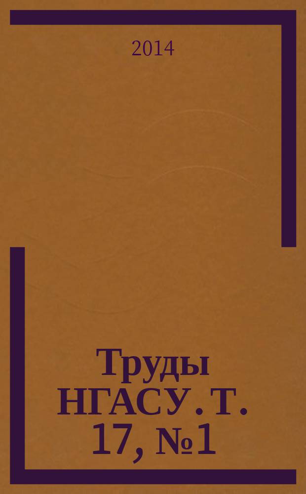 Труды НГАСУ. Т. 17, № 1 (57)