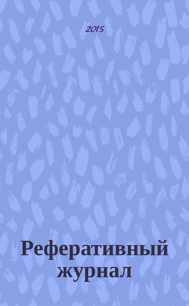 Реферативный журнал : сводный том раздел сводного тома. 2015, № 5