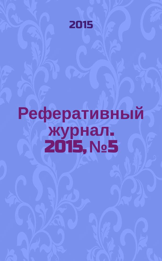 Реферативный журнал. 2015, № 5
