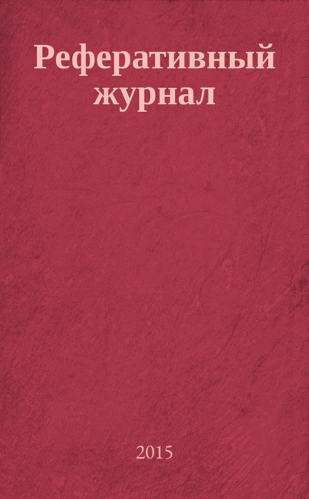 Реферативный журнал : сводный том раздел сводного тома. 2015, № 5