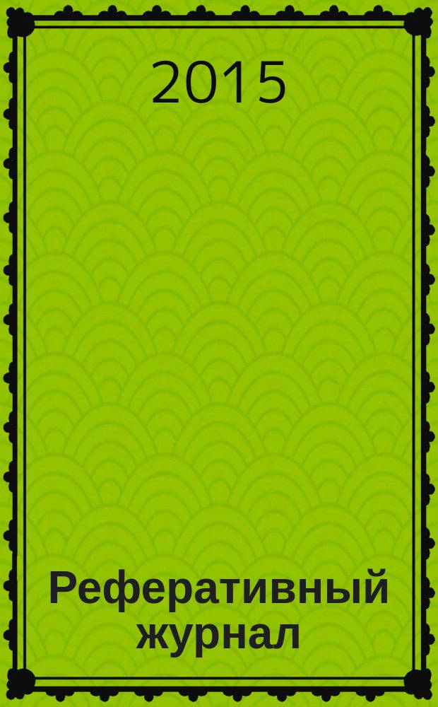 Реферативный журнал : сводный том раздел сводного тома. 2015, № 5