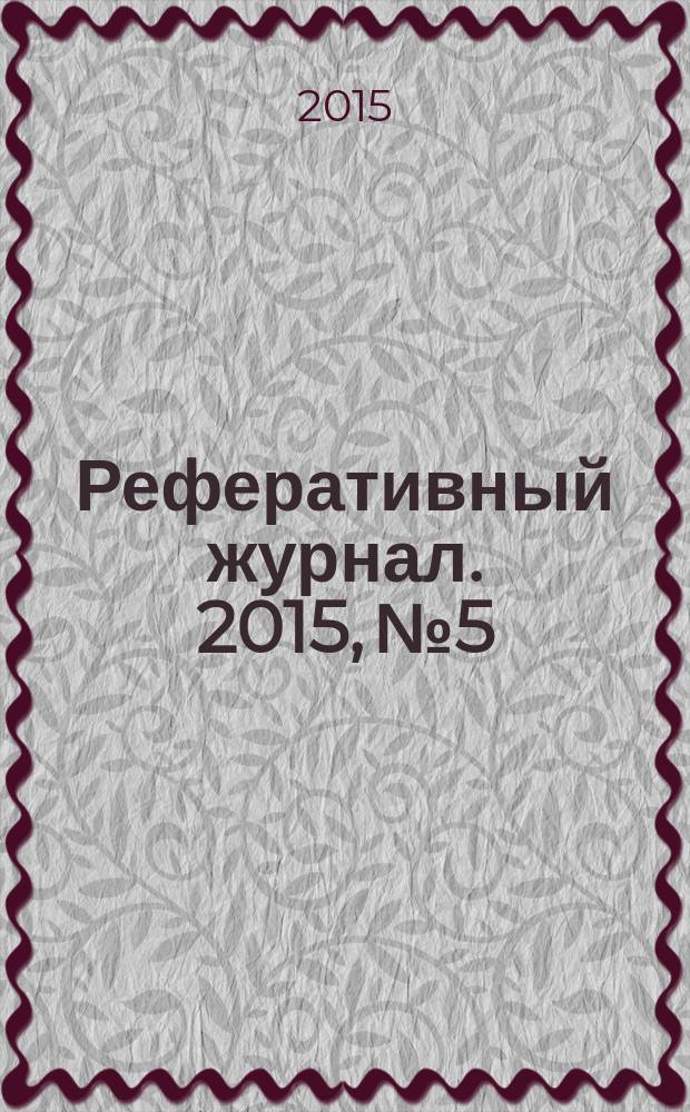 Реферативный журнал. 2015, № 5