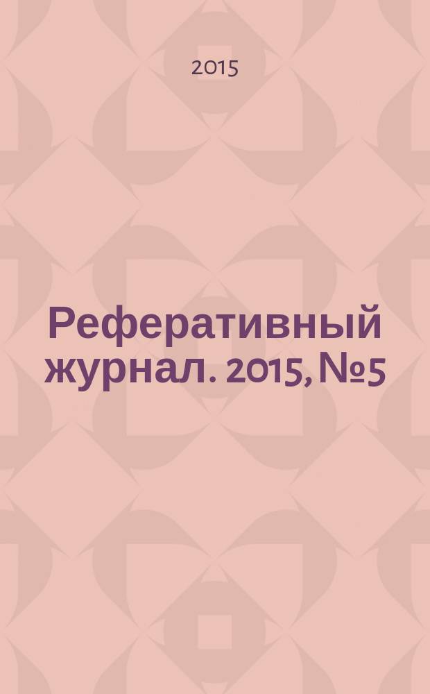 Реферативный журнал. 2015, № 5