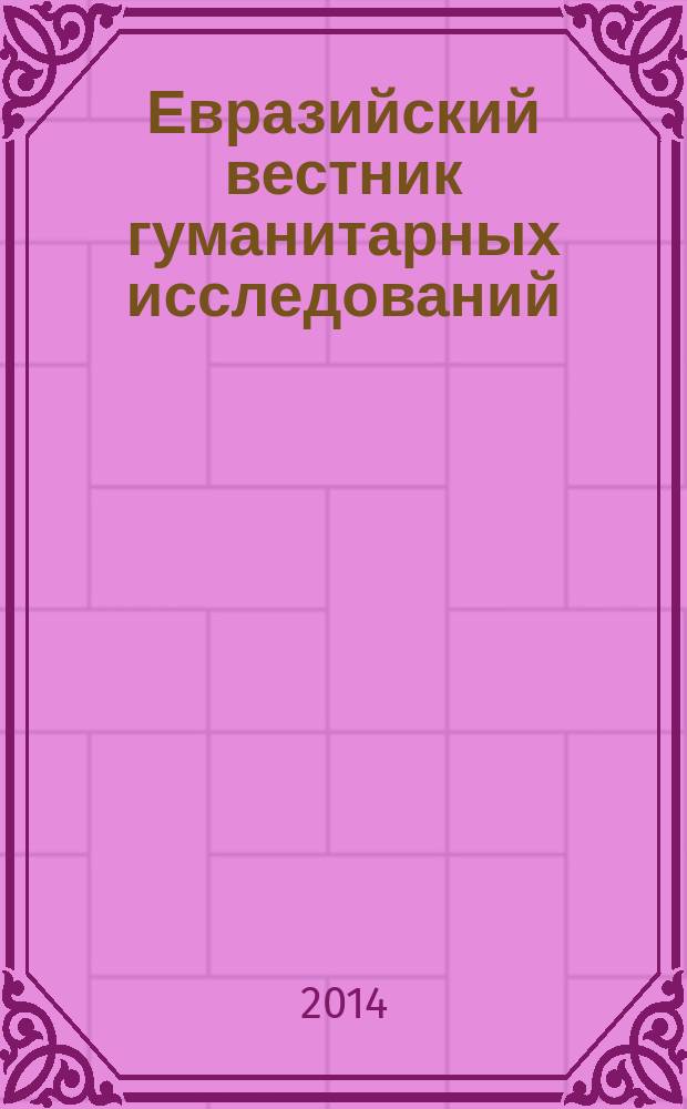 Евразийский вестник гуманитарных исследований : периодическое научное издание
