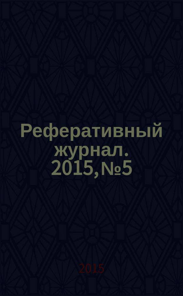 Реферативный журнал. 2015, № 5