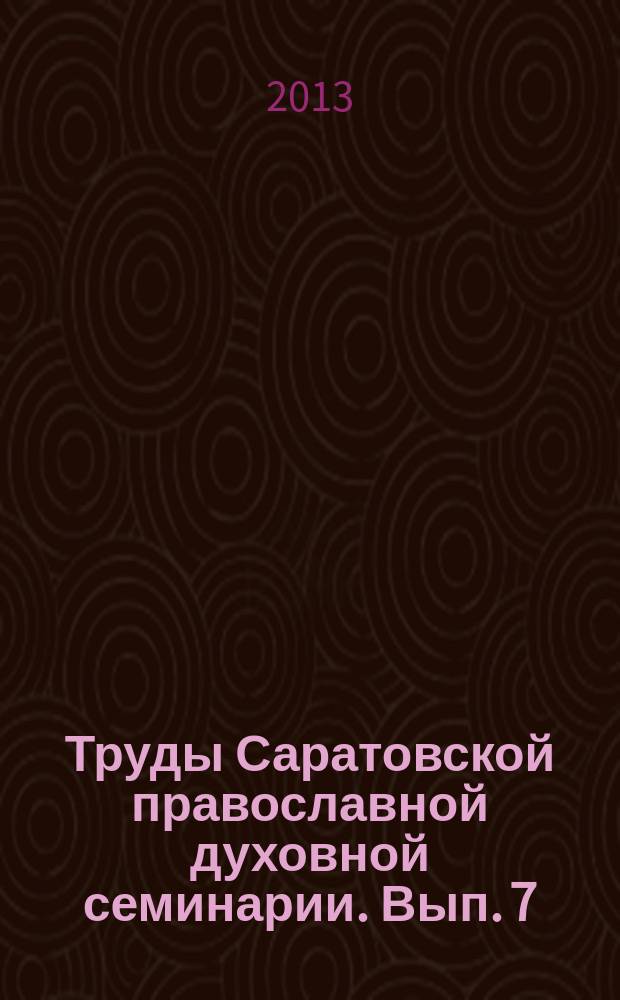 Труды Саратовской православной духовной семинарии. Вып. 7