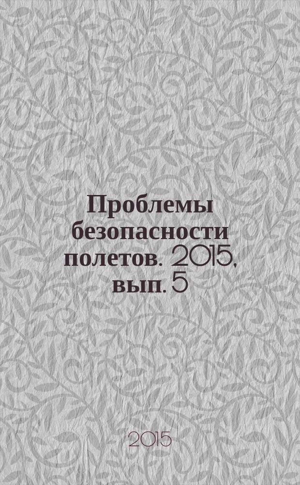 Проблемы безопасности полетов. 2015, вып. 5
