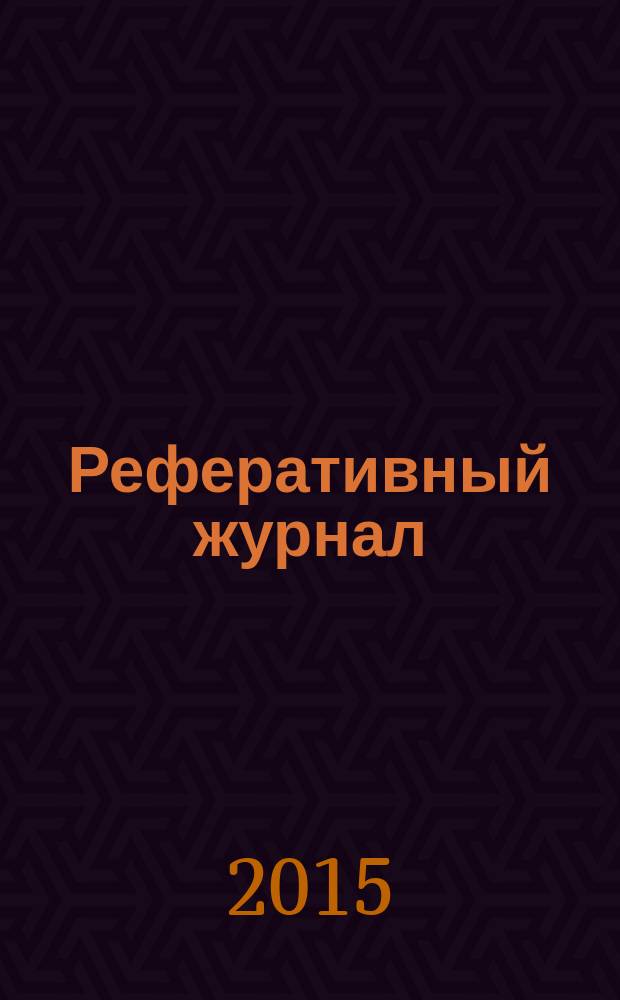 Реферативный журнал : Отд. вып. 2015, № 5