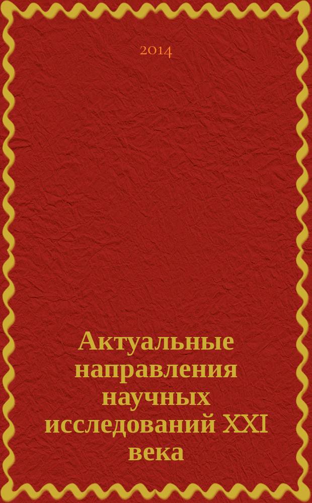Актуальные направления научных исследований XXI века: теория и практика : сборник научных трудов по материалам международной заочной научно-практической конференции. 2014, № 6 (11)